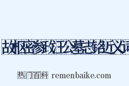 故枢密参政汪公墓志铭近义词是什么意思的图片
